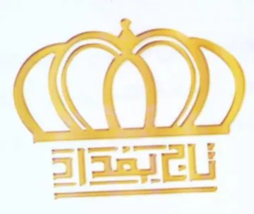we ا مله trademark logo