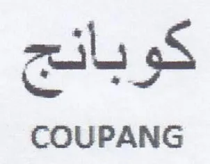COUPANG trademark logo