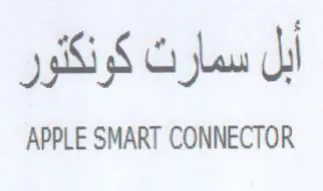 APPLE SMART CONNECTOR أبل سمارت كونكثور trademark logo