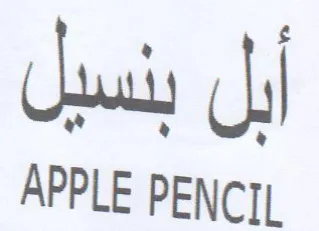 APPLE PENCIL أبل بنسيل trademark logo