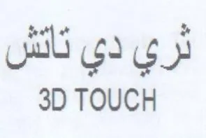 D TOUCH ثري دي تاتش trademark logo