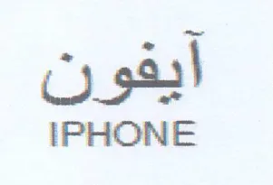 IPHONE ايفون trademark logo