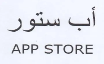 APP STORE اب ستور trademark logo