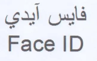 Face ID فايس أيدي trademark logo