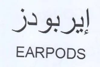 EARPODS إيربودز trademark logo