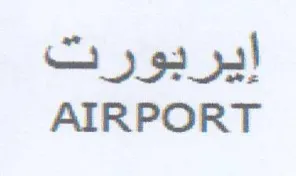 AIRPORT إيربورت trademark logo