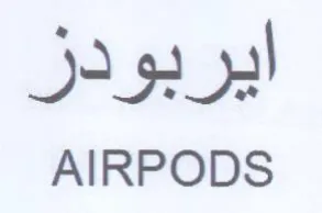 AIRPODS ايربودز trademark logo