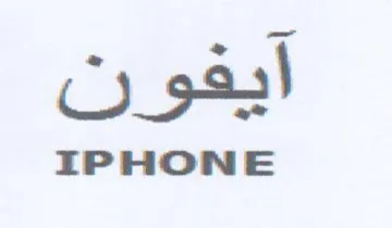 IPHONE ايفون trademark logo