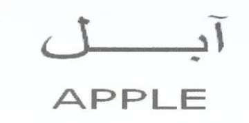 APPLE أيسل trademark logo
