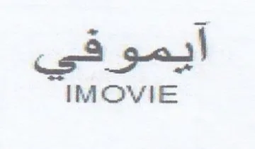IMOVIE أيموفي trademark logo