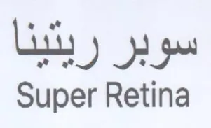 Super Retina سوبر ريتينا trademark logo