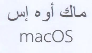 macOS ماك أوه إس trademark logo