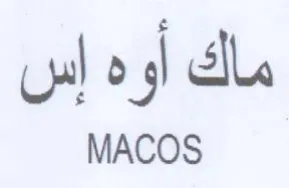 MACOS مالك أو trademark logo