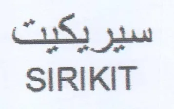 SIRIKIT سيريكيت trademark logo