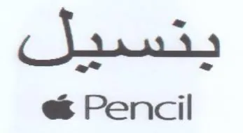 Pencil ينسيل trademark logo
