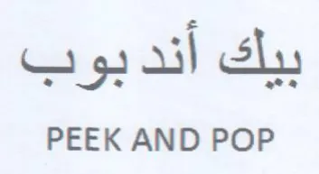 PEEK AND POP بيك أند بوب