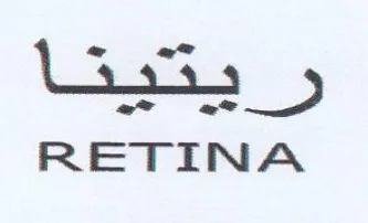 RETINA يم trademark logo