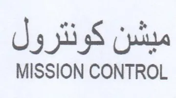 MISSION CONTROL ميشن كونترو trademark logo