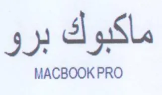 MACBOOK PRO ماكبوك برو trademark logo