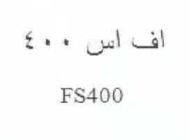 FS400 افا اس trademark logo