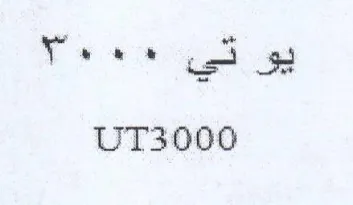 UT3000 اذى trademark logo