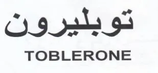 TOBLERONE توبليرون trademark logo