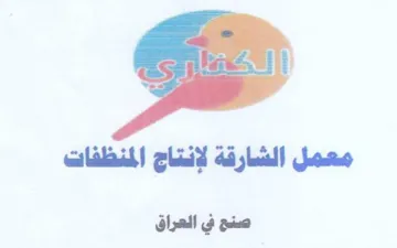 معمل الشارقة لإنتاج المنذ المنظفات صنع في trademark logo