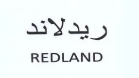 REDLAND ريدلاند trademark logo