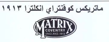 ماتريكس كوفنتراي انكلترا trademark logo