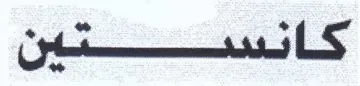 (figurative mark) trademark logo