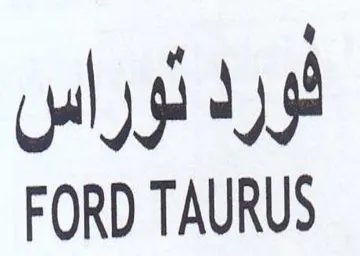 FORD TAURUS trademark logo