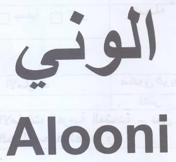 Alooni الوني trademark logo