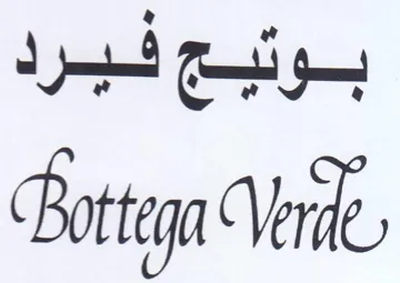 Verde بوتبج فيرد trademark logo