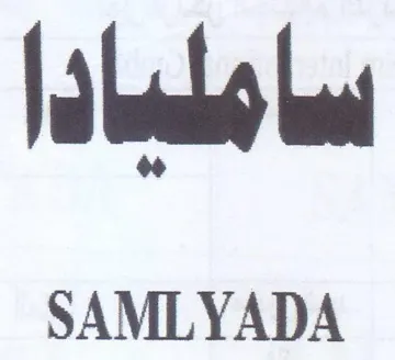 SAMLYADA اا trademark logo