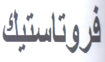 فروتاستيك trademark logo