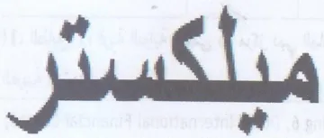 ميلكستر trademark logo