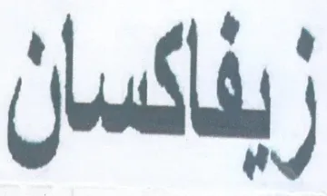 زيفاكسان trademark logo