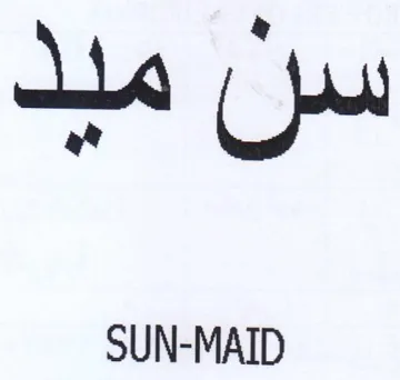 SUN-MAID سل trademark logo