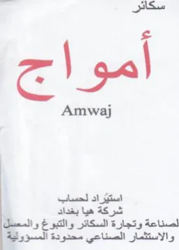 Amwaj راد لحساب شركة هيا بغداد لصناعة وتجارة ال trademark logo