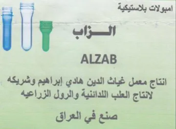 ALZAB انتاج معمل غياث الدين هادي إبراهيم وشريكه