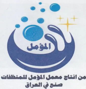 laa المؤمل من انشاح معمل الؤمل للحنظفات صنح ف trademark logo