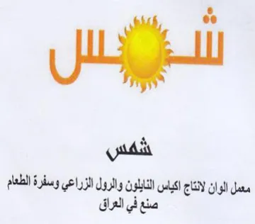 شكس معمل الوان لانتاج اكياس النايلون والر trademark logo