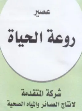 شركة المتقدمة لانناج العصائر والمياه الصح trademark logo