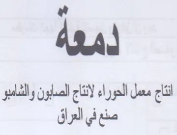 das معمل الحوراء لانتاج الصابون والشامبو trademark logo