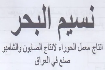 Syl انتاج معمل الحوراء لانتاج الصابون والشامب trademark logo
