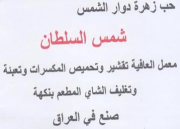 حب زهرة دوار الشمس شمس السلطان معمل العاف trademark logo