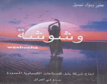 عطور ومواد تجميل ومت ع حر عه يلين روما شي trademark logo