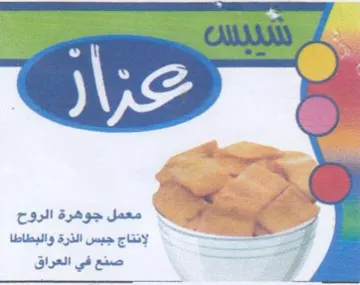 wet لإنتاج جبس الذرة والبطاطا trademark logo