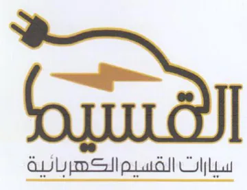 TULA سيارات القسيم الكصربانية trademark logo