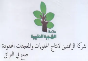 الؤهجرة الطووة شركة الرافدين لانتاج الحلو trademark logo
